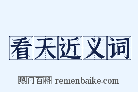 看天近义词是什么意思的图片